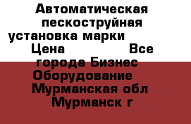 Автоматическая пескоструйная установка марки FMGroup › Цена ­ 560 000 - Все города Бизнес » Оборудование   . Мурманская обл.,Мурманск г.